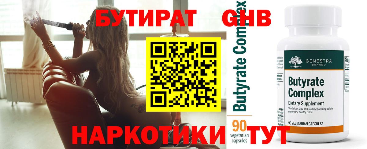 Бутират оксибутират  Вход с VPN  Новодвинск 