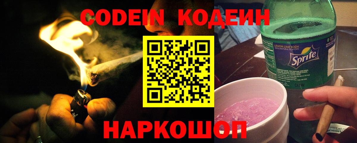 Кодеин Purple Drank  Вход с VPN  Новодвинск 